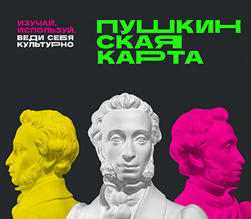 Изображение с бюстами А.С.Пушкина и текстом 'Пушкинская карта. Изучай, используй, веди себя культурно'